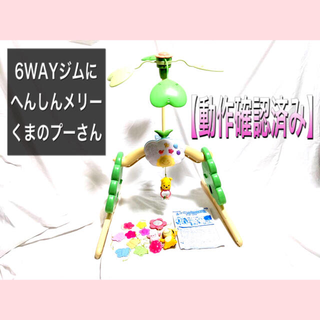 【動作確認済み】6WAYジムにへんしんメリー くまのプーさん