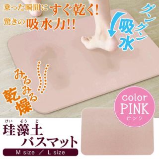 のん様専用 大注目☆新色入荷!!訳有◆珪藻土 バスマット Lサイズ ピンク(バスマット)