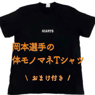 ヨミウリジャイアンツ(読売ジャイアンツ)の巨人 ジャイアンツ ♡ 岡本選手 BOTY 体モノマネTシャツ ♡ おまけ付(記念品/関連グッズ)