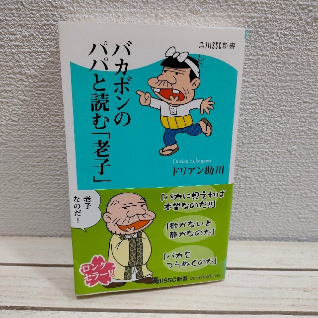 角川書店 バカボンのパパと読む 老子 ドリアン助川 老子 無為自然の通販 By Benwallace S Shop カドカワショテンならラクマ