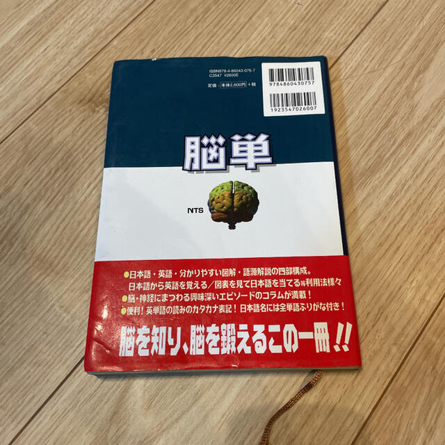 岩波書店(イワナミショテン)の脳単 語源から覚える解剖学英単語集脳・神経編 エンタメ/ホビーの本(健康/医学)の商品写真