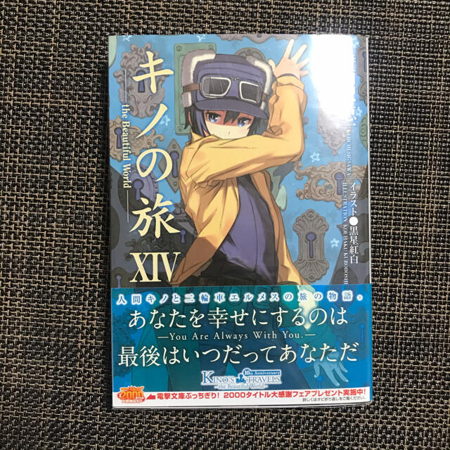 アスキー・メディアワークス(アスキーメディアワークス)の【初版・帯付き】キノの旅 XIV the Beautiful World エンタメ/ホビーの本(文学/小説)の商品写真