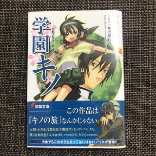 アスキーメディアワークス(アスキー・メディアワークス)の【初版・帯付き】学園キノ(文学/小説)