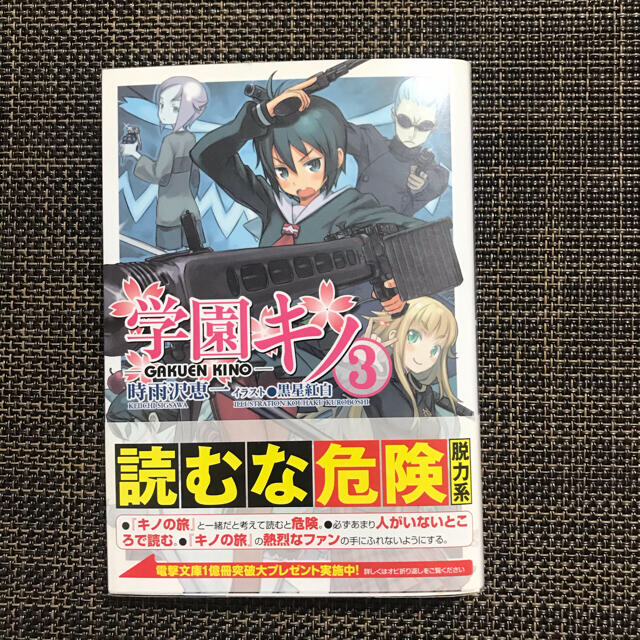 アスキー・メディアワークス(アスキーメディアワークス)の【初版・帯付き】学園キノ ③ エンタメ/ホビーの本(文学/小説)の商品写真