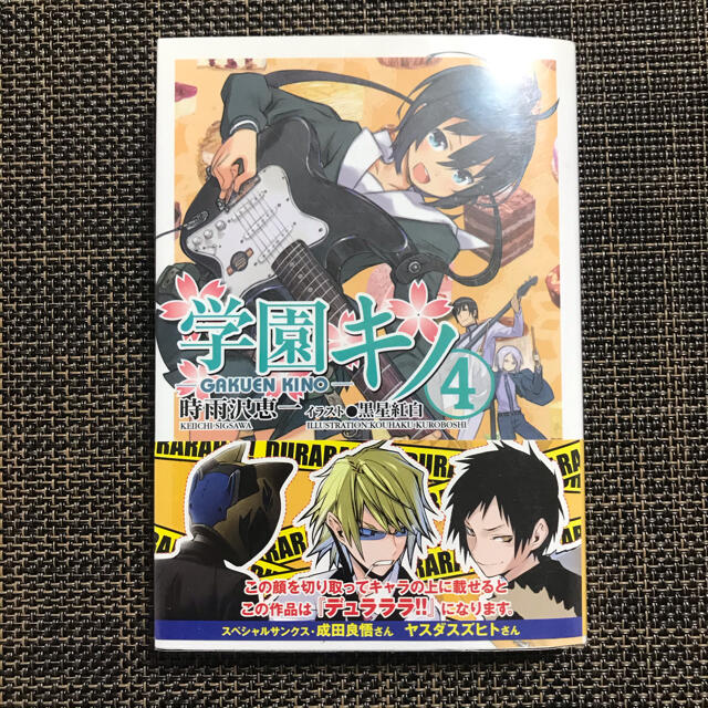 アスキー・メディアワークス(アスキーメディアワークス)の【初版・帯付き】学園キノ ④ エンタメ/ホビーの本(文学/小説)の商品写真