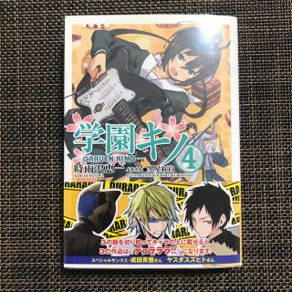 アスキーメディアワークス(アスキー・メディアワークス)の【初版・帯付き】学園キノ ④(文学/小説)