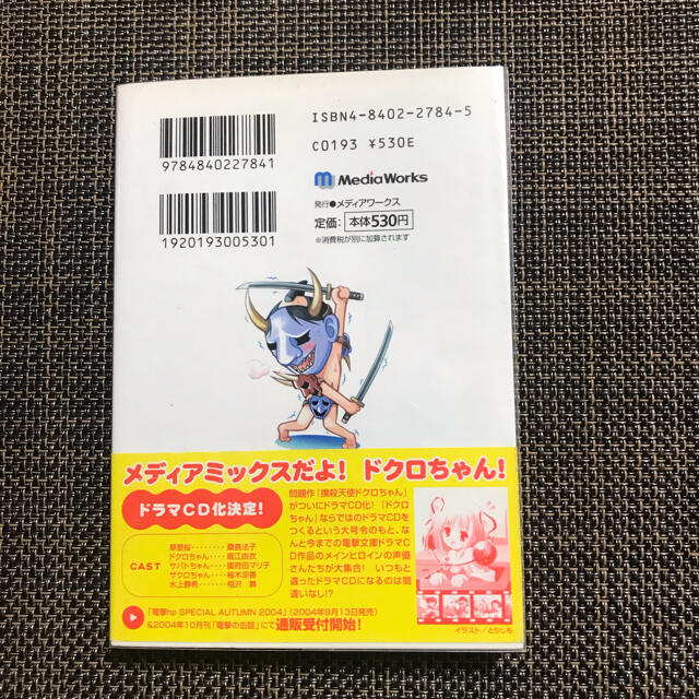 アスキー・メディアワークス(アスキーメディアワークス)の【初版・帯付き】撲殺天使ドクロちゃん ④ エンタメ/ホビーの本(文学/小説)の商品写真