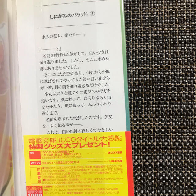 アスキー・メディアワークス(アスキーメディアワークス)の【初版・帯付き】しにがみのバラッド。⑤ エンタメ/ホビーの本(文学/小説)の商品写真