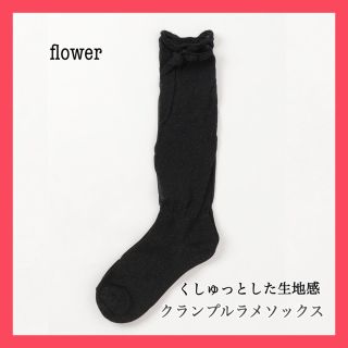 フラワー(flower)の新品・タグ付【flower／フラワー】クランプルラメソックス(ソックス)