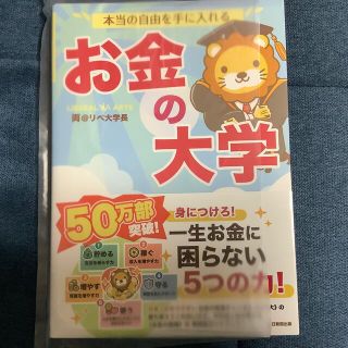 アサヒシンブンシュッパン(朝日新聞出版)の本当の自由を手に入れるお金の大学(ビジネス/経済)