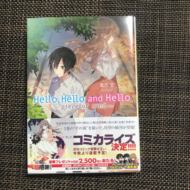 アスキー・メディアワークス(アスキーメディアワークス)の【初版・帯付き】Hello,Hello and Hello ～piece of… エンタメ/ホビーの本(文学/小説)の商品写真