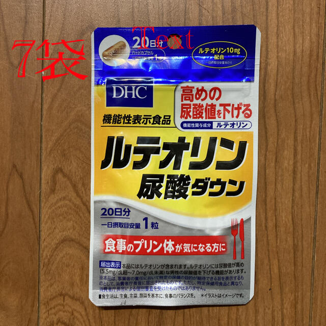 ルテオリン 尿酸ダウン 20日分×7袋 数量限定!! DHC ルテオリン尿酸ダウン30日分×7袋 個数変更可