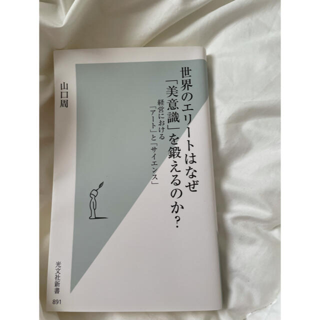 光文社(コウブンシャ)の世界のエリートはなぜ「美意識」を鍛えるのか？ エンタメ/ホビーの本(ビジネス/経済)の商品写真