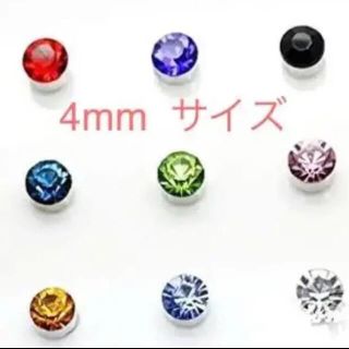 4mm  カラーストーン マグネットピアス 新品 ダイヤ風 強磁力タイプ(ピアス)