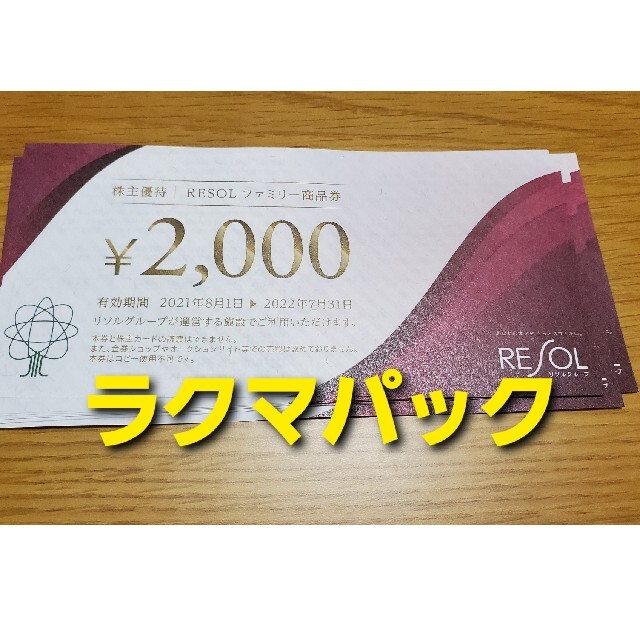リソル　株主優待券20000円分のサムネイル