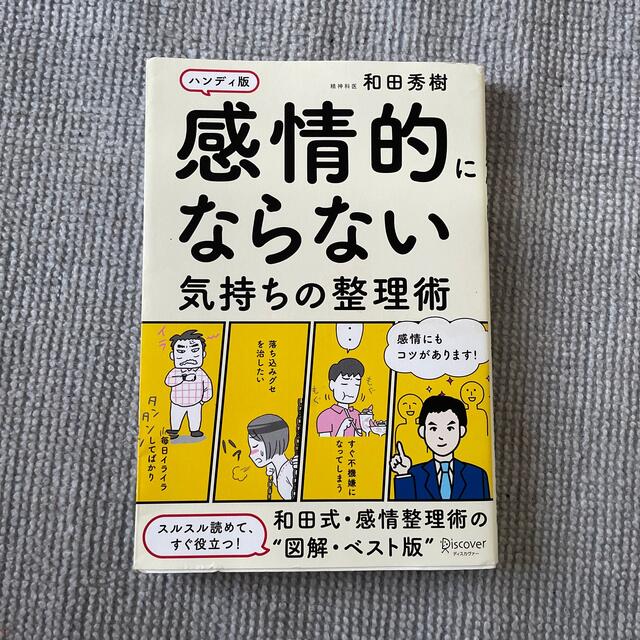 感情的にならない気持ちの整理術 ハンディ版 エンタメ/ホビーの本(その他)の商品写真