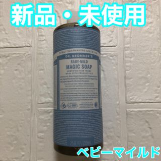 ドクターブロナー(Dr.Bronner)のドクターブロナー マジックソープ　ベビーマイルド 739ml(ボディソープ/石鹸)