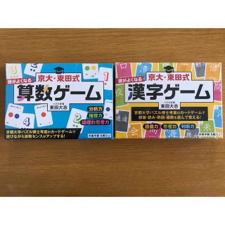 ゲントウシャ(幻冬舎)の京大・東田式　頭がよくなる　算数ゲーム・漢字ゲーム　2個セット(知育玩具)