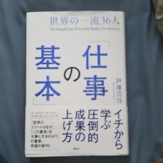 コウダンシャ(講談社)の世界の一流３６人「仕事の基本」(ビジネス/経済)