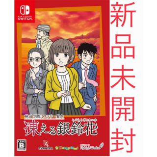 ニンテンドースイッチ(Nintendo Switch)の秋田・男鹿ミステリー案内 凍える銀鈴花　スイッチ版　通常盤　新品　未開封(家庭用ゲームソフト)