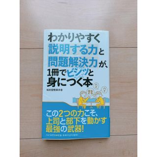 わかりやすく説明する力と問題解決力が、１冊でビシッと身につく本の