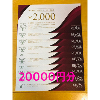 リソル　ファミリー　商品券　20000円分(宿泊券)