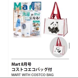 最新号　Mart 8月号　コストコ台湾限定　コストコチャイナ　エコバッグ　パンダ(エコバッグ)