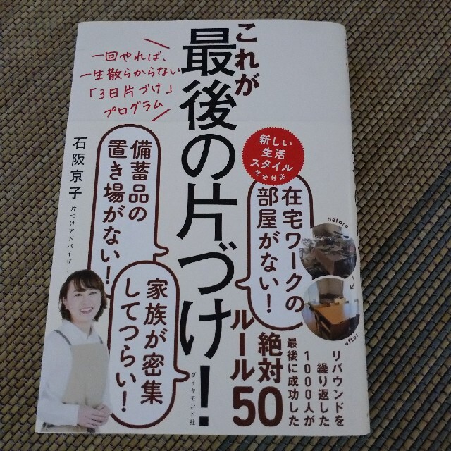 ダイヤモンド社(ダイヤモンドシャ)のこれが最後の片づけ！ 一回やれば、一生散らからない「３日片づけ」プログラ エンタメ/ホビーの本(住まい/暮らし/子育て)の商品写真