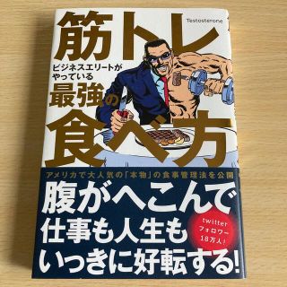 筋トレビジネスエリートがやっている最強の食べ方(健康/医学)