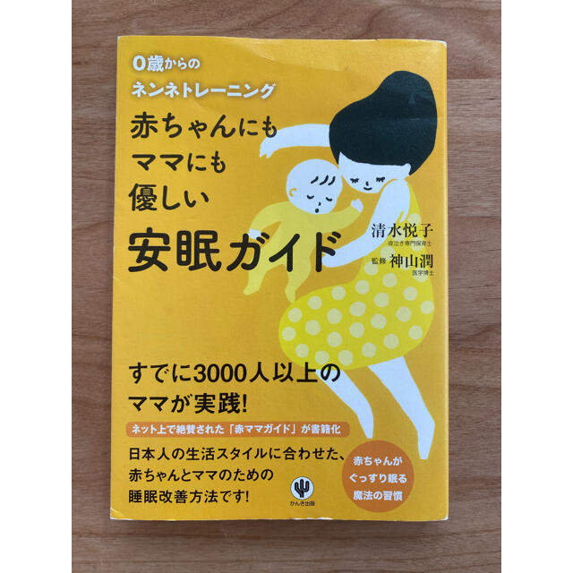 赤ちゃんにもママにも優しい安眠ガイド ０歳からのネンネトレ－ニング エンタメ/ホビーの雑誌(結婚/出産/子育て)の商品写真