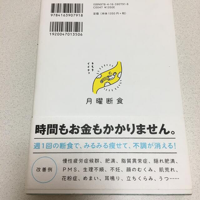 月曜断食 「究極の健康法」でみるみる痩せる！ エンタメ/ホビーの本(健康/医学)の商品写真