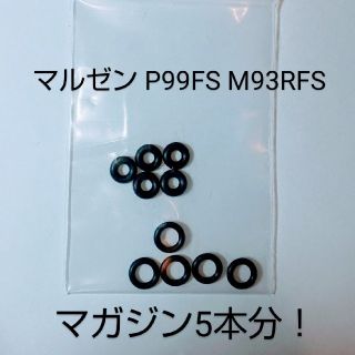 マルゼン P99FS M93RFS 固定スライド バルブ 主要パッキンセット(カスタムパーツ)