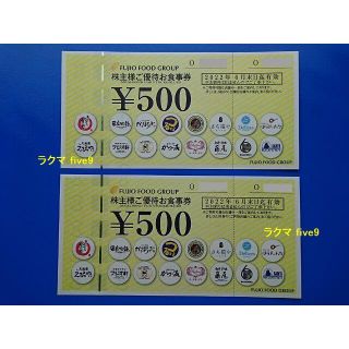フジオフード 株主優待券 1000円分 まいどおおきに食堂 串家物語 つるまる(レストラン/食事券)