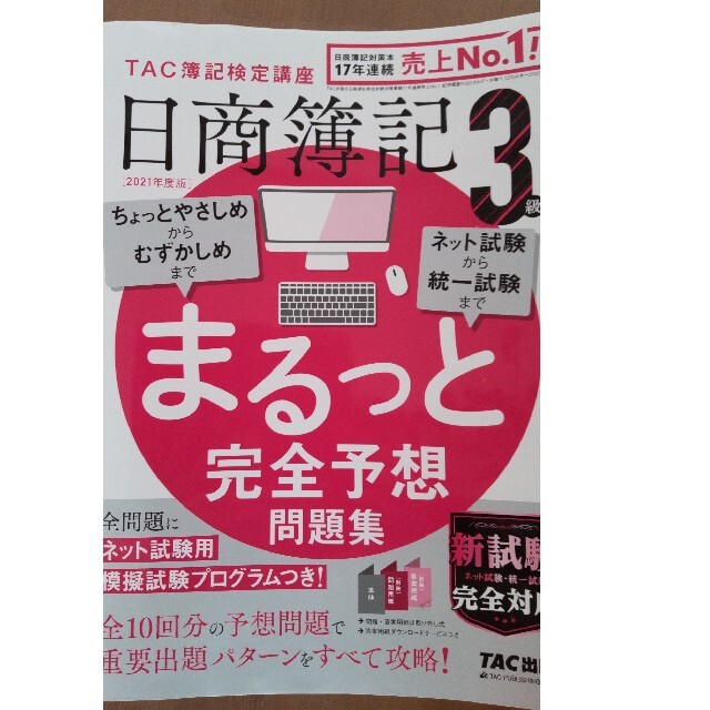 【最新】日商簿記３級まるっと完全予想問題集 ＴＡＣ簿記検定講座 ２０２１年度版 エンタメ/ホビーの本(資格/検定)の商品写真