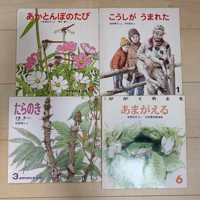 絶版稀少本セット かがくのとも 4冊 エンタメ/ホビーの本(絵本/児童書)の商品写真