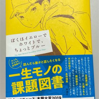 ぼくはイエローでホワイトで、ちょっとブルー(文学/小説)