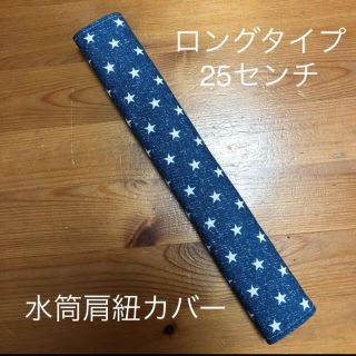 ジュン様専用 水筒 肩紐カバー ロングタイプ 星空柄 No 4268 Ryoukou Hin 外出用品 Cpmalaysia Com