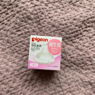 ピジョン(Pigeon)の【新品】ピジョン　母乳実感　新生児サイズ乳首(哺乳ビン用乳首)