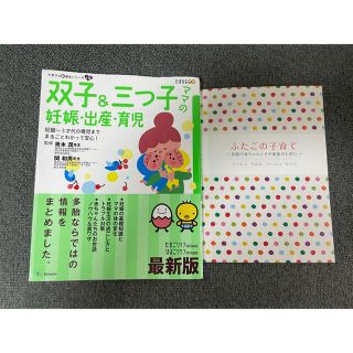 『双子&三つ子ママの妊娠・出産・育児』と『ふたごの子育て』2冊セット(結婚/出産/子育て)