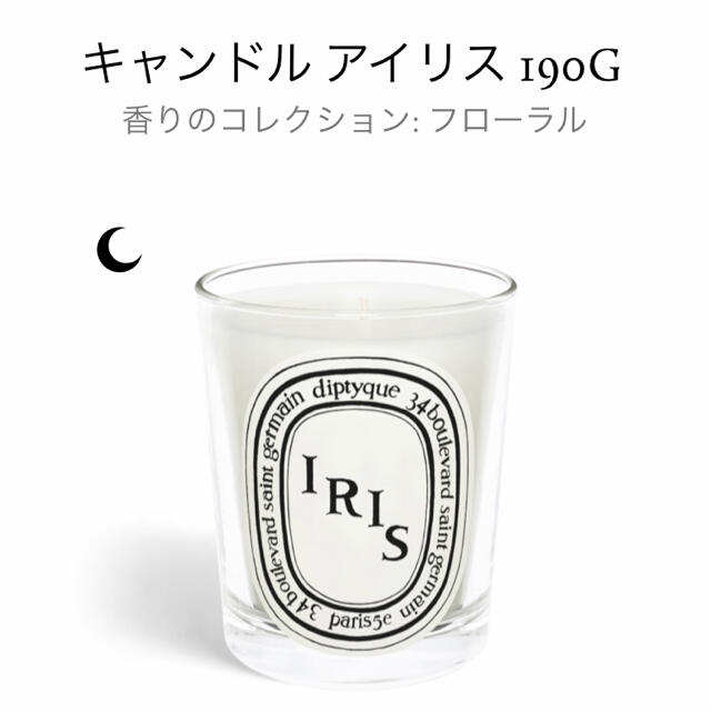 diptyque キャンドル IRIS アイリス 190g ディプティック