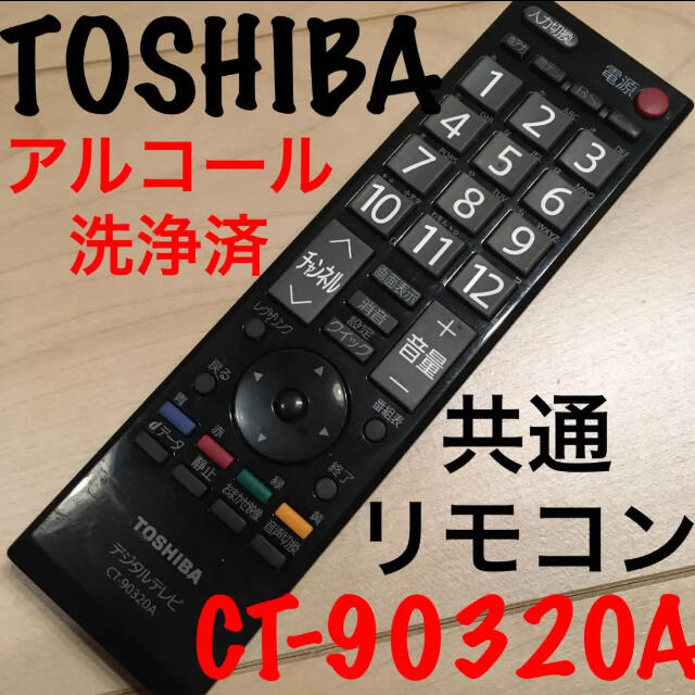 東芝(トウシバ)のTOSHIBA CT-90320A テレビリモコン　東芝 スマホ/家電/カメラのテレビ/映像機器(その他)の商品写真