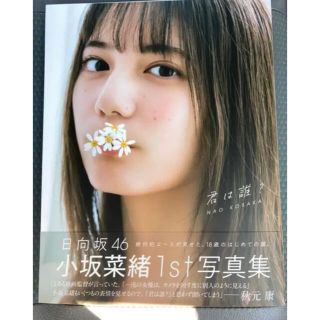 ケヤキザカフォーティーシックス(欅坂46(けやき坂46))の君は誰？ 小坂菜緒１ｓｔ写真集(アート/エンタメ)