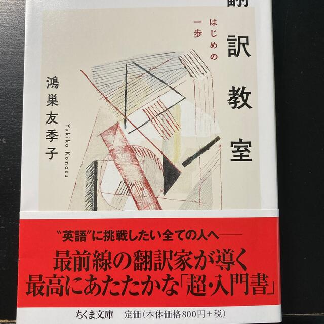 翻訳教室 はじめの一歩 エンタメ/ホビーの本(文学/小説)の商品写真