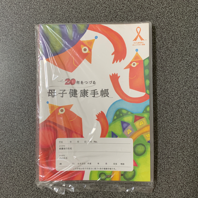 20年をつづる母子健康手帳☆ キッズ/ベビー/マタニティのキッズ/ベビー/マタニティ その他(その他)の商品写真