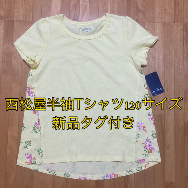 西松屋(ニシマツヤ)の子供服 女の子 西松屋 半袖Tシャツ 120サイズ 新品タグ付き キッズ/ベビー/マタニティのキッズ服女の子用(90cm~)(Tシャツ/カットソー)の商品写真