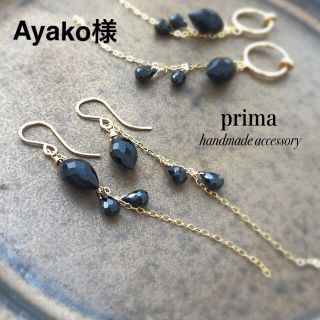 Ayako様 ブラックスピネル14kgfロングチェーン(ピアス)