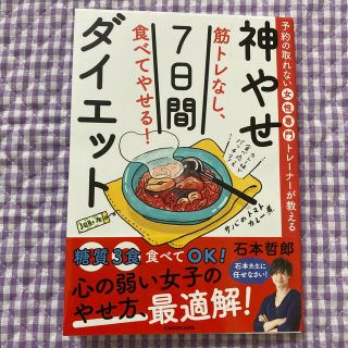 筋トレなし、食べてやせる！神やせ７日間ダイエット 予約の取れない女性専門トレーナ(結婚/出産/子育て)