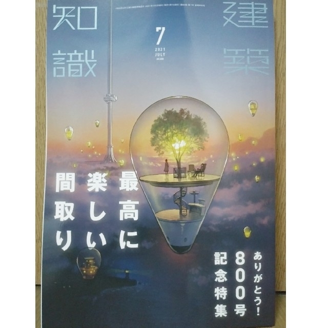 建築知識 2021年 7月号　「最高に楽しい間取り」 エンタメ/ホビーの雑誌(専門誌)の商品写真