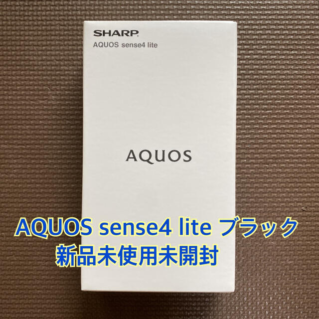 【新品未開封】SHARP AQUOS sense4 lite ブラックAndroid™10内蔵メモリ