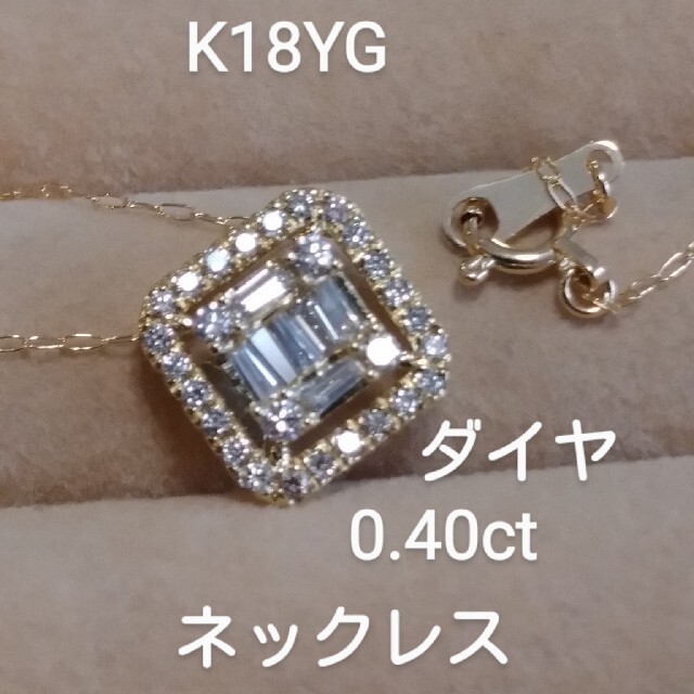 レディースお取り置き！K18ダイヤ0.40ct テーパーダイヤもございます綺麗なネックレス